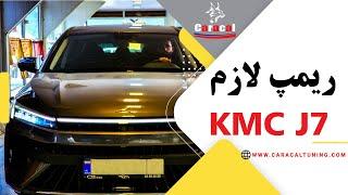 اپدیت و ریمپ kmc j7!