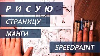 РИСУЮ МАНГУ. СПИДПЭИНТ Страницы Своей Манги. Drawing a Manga Page. SPEEDPAINT.