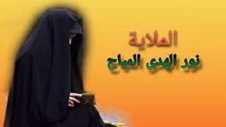 كلساع احن وشتاگ للفارگوني | ملاية نور الهدى المياح _ مجلس العليلة