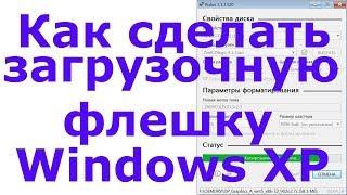 Как сделать загрузочную флешку Windows XP
