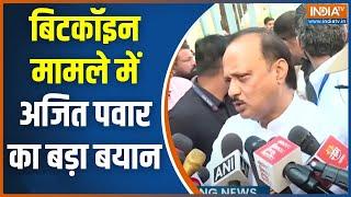 Ajit Pawar On Supriya Sule Bitcoin Audio Clip: बिटकॉइन मामले में अजित पवार का बड़ा बयान |Maharashtra