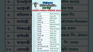 ভারতের বর্তমান মন্ত্রীসভা 2024  Current Cabinet of India #tutorial #yutubeshorts #shorts