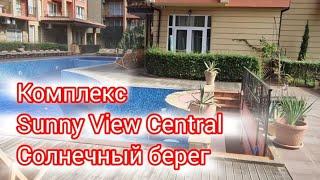 Комплекс Sunny View Central - Санни вю централ, Sunny beach -Солнечный берег, Болгария