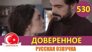 Доверенное 530 серия на русском языке (Фрагмент №1)