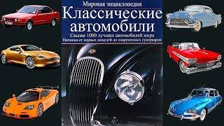 Классические автомобили. Мировая энциклопедия. Дэвид Лилливайт