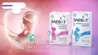 Elevit для 1, 2, 3 триместров беременности [15 sec]