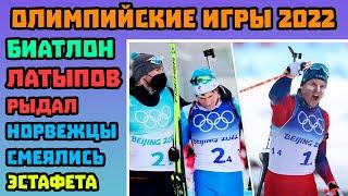 Латыпов Рыдал Норвежцы Праздновали. Эстафета. Биатлон. Пополнение в Медальный Зачет Олимпиады 2022