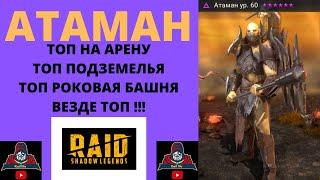 АТАМАН и ПРАВИЛЬНЫЕ ТАЛАНТЫ , АРТЕФАКТЫ , на что обратить внимание ! Гайд Обзор Рейд Raid