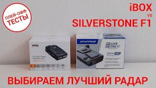 Выбираем лучший радар — SilverStone F1 Sochi Pro vs iBOX Pro 800 Smart Signature SE | ПЛЕЙ-ОФФ ТЕСТЫ
