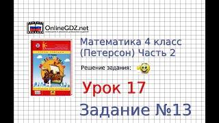 Урок 17 Задание 13 – ГДЗ по математике 4 класс (Петерсон Л.Г.) Часть 2