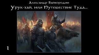 Урук-хай, или Путешествие Туда… - Аудиокнига. Жанр: Фантастика, Фэнтези (1/4)