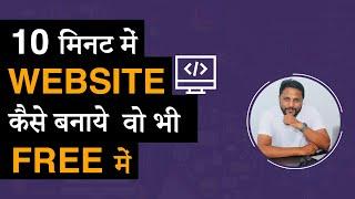 How to Create a Free Website I Free Domain & Hosting | 10 मिनट में Website कैसे बनाये वो भी Free में