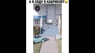 А я сяду в кабриолет 