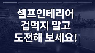 셀프인테리어 고민하지 말고 한번 도전해 보세요!