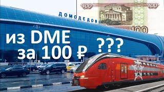 ДОМОДЕДОВО ️ АЭРОЭКСПРЕСС  КАК ДОБРАТЬСЯ до МОСКВЫ за 100₽ (вместо 500₽)⁉️