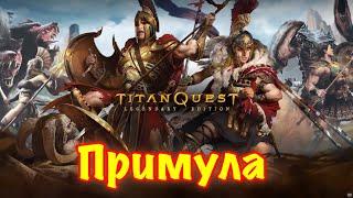 Titan Quest. Примула. Обрывки заклинания