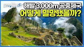 해발 2,000m~4,000m 난공불락 잉카 제국은 어떻게 멸망했을까?│무려 600년 전 제국이라고는 믿을 수 없는 기술력을 지닌 잉카 문명 이야기│다큐프라임│#골라듄다큐