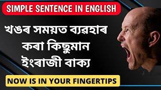 Daily Use English sentences - Anger Related Sentences - Learn English Through Assamese | EngEdu