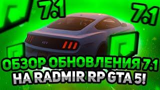 ОБЗОР ОБНОВЛЕНИЯ 7.1 НА RADMIR RP GTA 5! ОБНОВА РАДМИР РП ГТА 5!