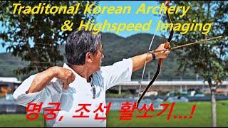 [Traditional Korean Archery & High Speed Imaging]   명궁,조선의 활쏘기...!