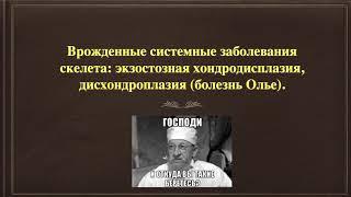 3.7. Врожденные системные заболевания скелета: экзостозная хондродисплазия, болезнь Олье.