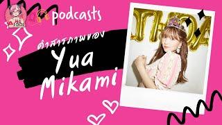 Podcasts | คำสารภาพของ Yua  Mikami