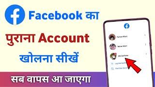 facebook ka purana account kaise khole | facebook purani id kaise chalu kare