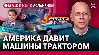 АСЛАНЯН: Купить права в Европе. Америка уничтожает дорогие машины. Mercedes-шпион / МАШИНЫ