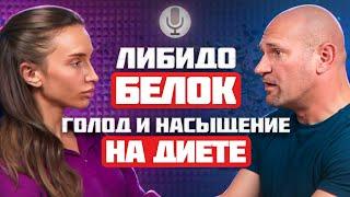 ГОЛОД ОТ НЕДОСТАТКА БЕЛКА | СНИЖЕНИЕ ЛИБИДО НА ДИЕТЕ | КЛЕТЧАТКА