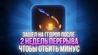 ЗАШЕЛ НА ГГДРОП ПОСЛЕ 2 НЕДЕЛЬ ПЕРЕРЫВА, ЧТОБЫ ОБИТЬ СВОЙ МИНУС 200 000!