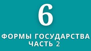 ▶️Обществознание               Тема:Формы государства (часть 2)