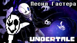 Undertale - Gaster's Song "Lost genius"