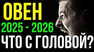 ОВЕН. РАЗРЫВ ШАБЛОНА ИЛИ РАЗРЫВ ГОЛОВЫ? 2025 - 2026. СОЕДИНЕНИЕ САТУРН - НЕПТУН В ОВНЕ 