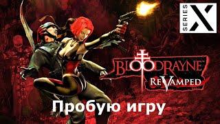 BloodRayne: ReVamped | Xbox Series X | Пробую игру | Полностью на Русском языке | XBOX - [4K/60]