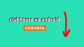 Clubhouse уже на Android! Как скачать?