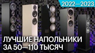 Самая популярная напольная акустика 2022-2023 за 50-110 тысяч рублей