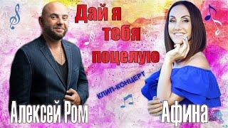 АФИНА и Алексей РОМ "ДАЙ Я ТЕБЯ ПОЦЕЛУЮ" КЛИП-КОНЦЕРТ