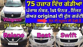 75 ਹਜ਼ਾਰ ਵਿੱਚ ਗੱਡੀਆਂ  ,secondhandcars, usedcars, car sale in punjab , pb13production