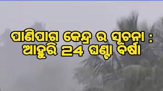 ପାଣିପାଗ କେନ୍ଦ୍ର ର ସୂଚନା : ଆହୁରି 24 ଘଣ୍ଟା ବର୍ଷା #jmj #news #jmjnews #weatherupdate