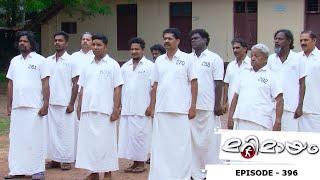 Marimayam | Episode 396 - Jail talks...! | Mazhavil Manorama