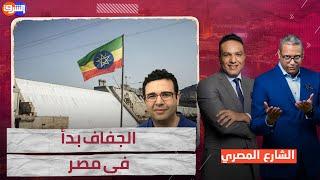 " إثيوبيا هتتحكم فى مصير مصر وقت الجفاف " .. توضيح مخيف من العالم عصام حجى