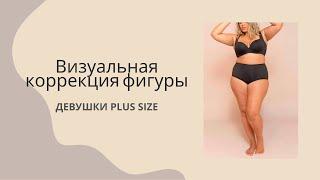 Визуальная коррекция фигуры + SIZE / правильная одежда для полной фигуры