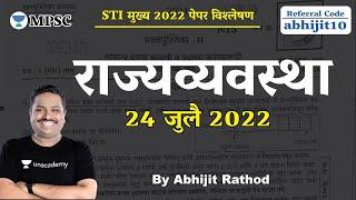 24 जुलै 2022 : STI MAINS राज्यव्यवस्था विश्लेषण | BY - Abhijit Rathod | MPSC CURRENT AFFAIRS |