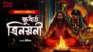 তারানাথ তান্ত্রিক ও ক্ষুধার্ত ত্রিনয়নী | Taranath Tantrik | ভয়ের গল্প | #taranathtantrik