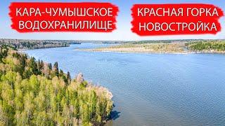 КАРА-ЧУМЫШСКОЕ ВОДОХРАНИЛИЩЕ. Посёлок Красная Горка, Новостройка. Прокопьевский район. Кузбасс