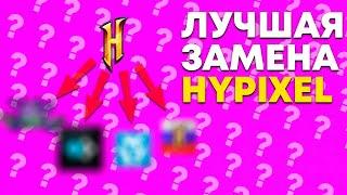 КАКАЯ ЛУЧШАЯ ПИРАТСКАЯ ЗАМЕНА Hypixel?