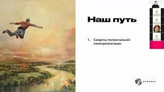 Моментальная самопрезентация. Коучинговый аквариум Михаила Молоканова N 21