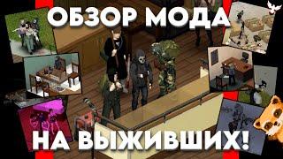 ЛУЧШИЙ МОД ДЛЯ Project Zomboid!