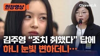 [현장영상] 김주영 "조치 취했다" 말하자 하니 눈빛 변했다 / 채널A