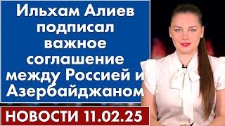 Ильхам Алиев подписал важное соглашение между Россией и Азербайджаном. 11 февраля